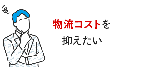 物量コストを抑えたい