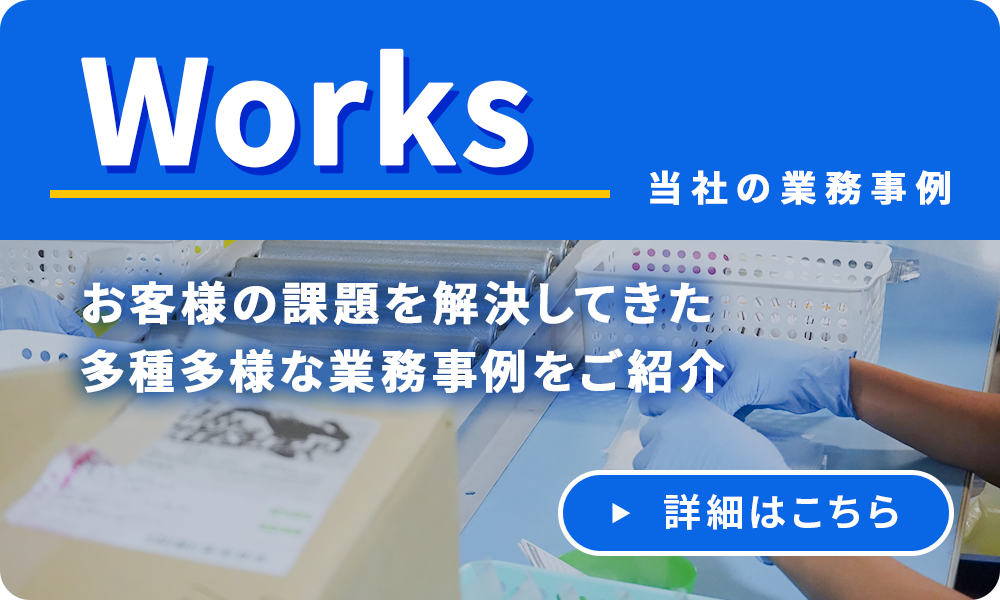 当社の業務事例