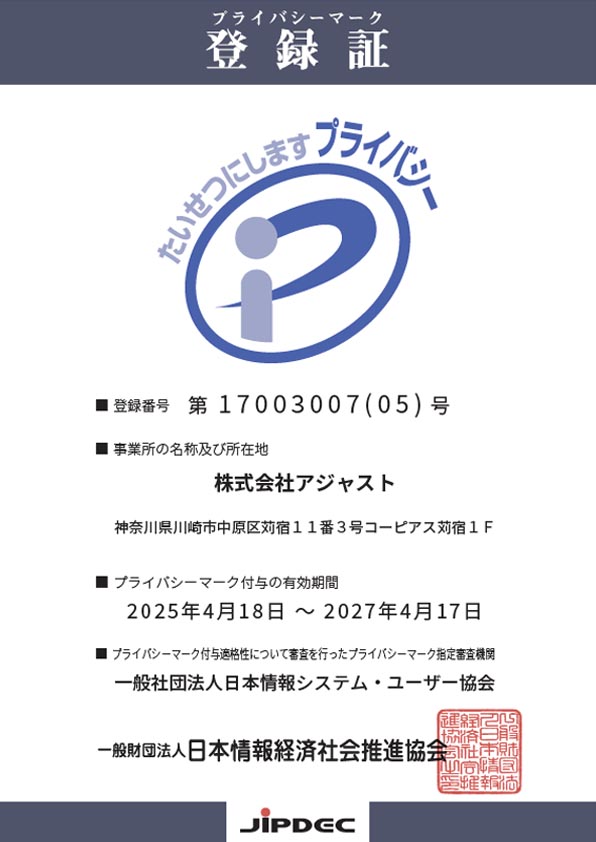 プライバシーマーク