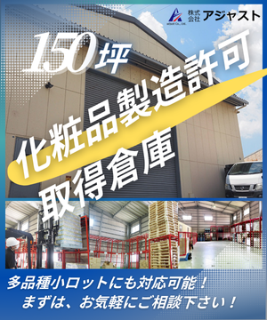 化粧品製造許可取得