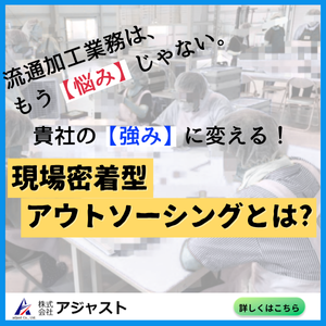 現場密着型アウトソーシングとは