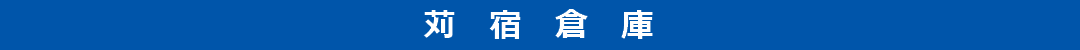 苅宿倉庫