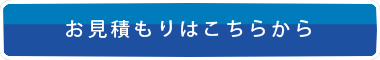 お見積もりはこちら